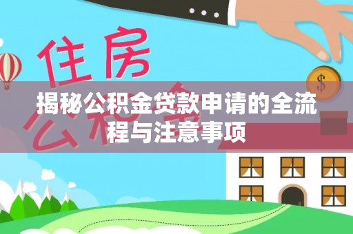 辽中揭秘公积金贷款申请的全流程与注意事项