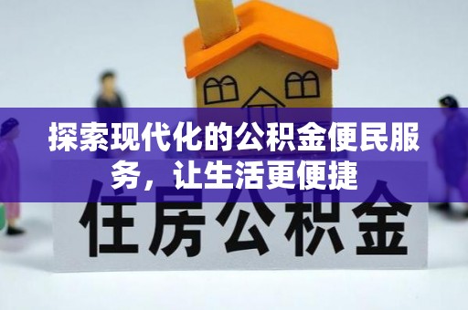 辽中探索现代化的公积金便民服务，让生活更便捷