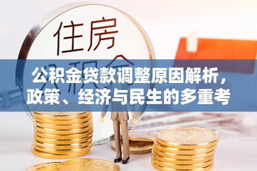 辽中公积金贷款调整原因解析，政策、经济与民生的多重考量