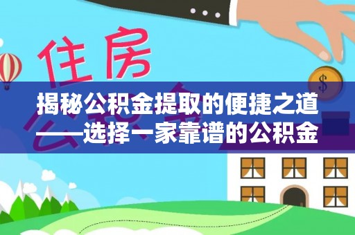 辽中揭秘公积金提取的便捷之道——选择一家靠谱的公积金提取代办公司