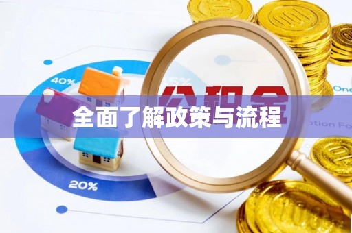 辽中全面了解政策与流程