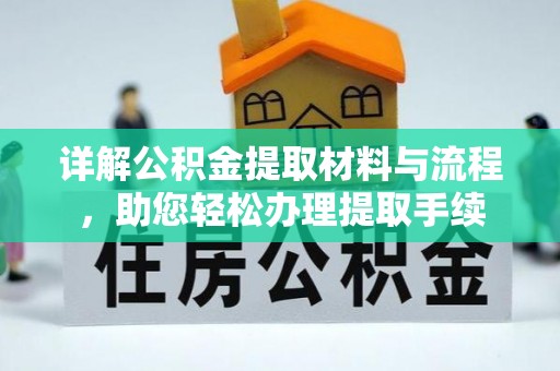 辽中详解公积金提取材料与流程，助您轻松办理提取手续