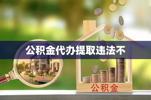 辽中公积金代办提取违法不