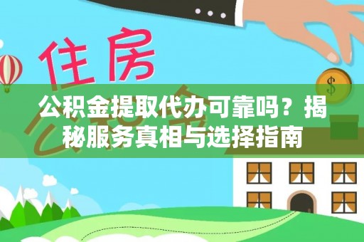 辽中公积金提取代办可靠吗？揭秘服务真相与选择指南