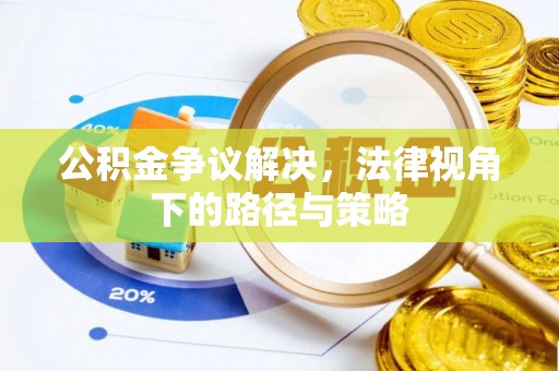 辽中公积金争议解决，法律视角下的路径与策略