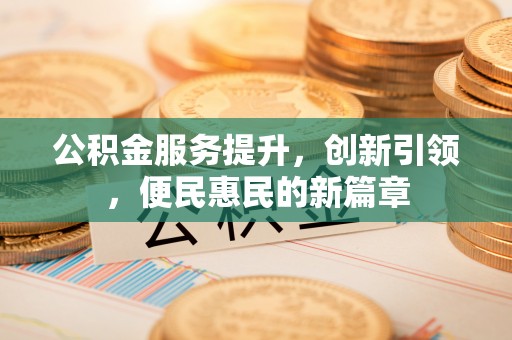 辽中公积金服务提升，创新引领，便民惠民的新篇章