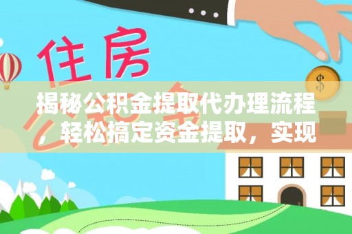 辽中揭秘公积金提取代办理流程，轻松搞定资金提取，实现财务自由