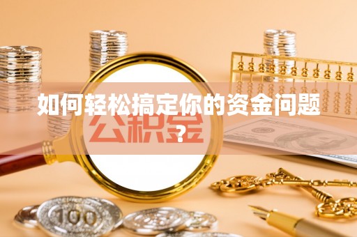 辽中如何轻松搞定你的资金问题？
