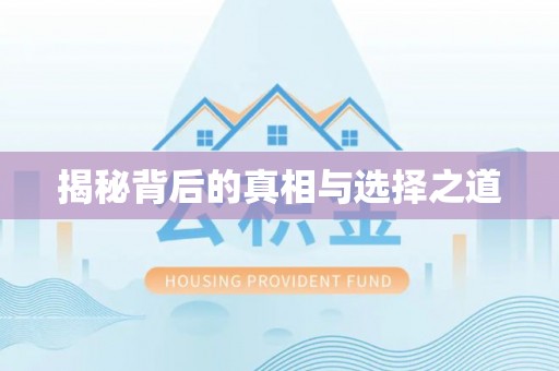辽中揭秘背后的真相与选择之道