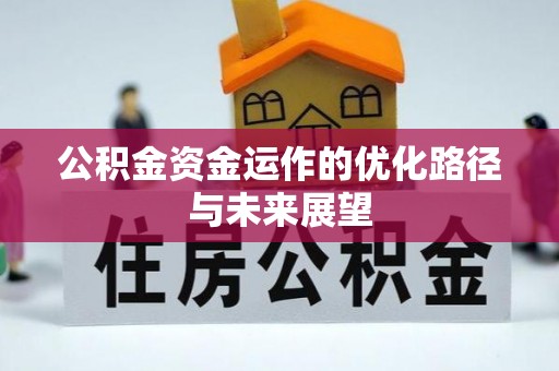 辽中公积金资金运作的优化路径与未来展望