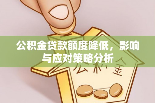 辽中公积金贷款额度降低，影响与应对策略分析