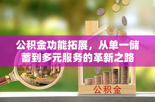 辽中公积金功能拓展，从单一储蓄到多元服务的革新之路