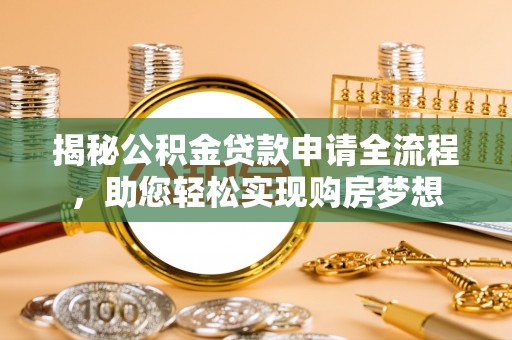 辽中揭秘公积金贷款申请全流程，助您轻松实现购房梦想
