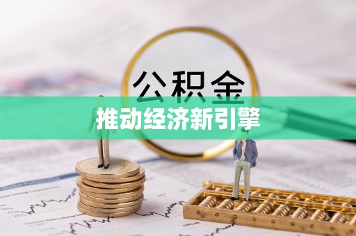 辽中推动经济新引擎