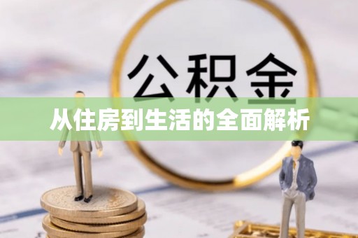 辽中从住房到生活的全面解析