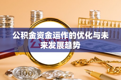 辽中公积金资金运作的优化与未来发展趋势