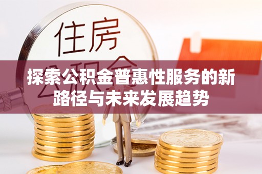 辽中探索公积金普惠性服务的新路径与未来发展趋势