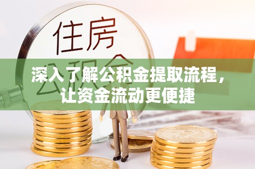 辽中深入了解公积金提取流程，让资金流动更便捷