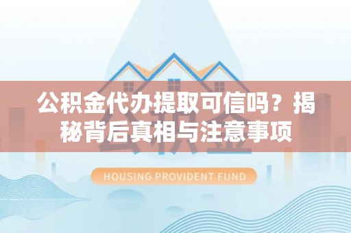 辽中公积金代办提取可信吗？揭秘背后真相与注意事项