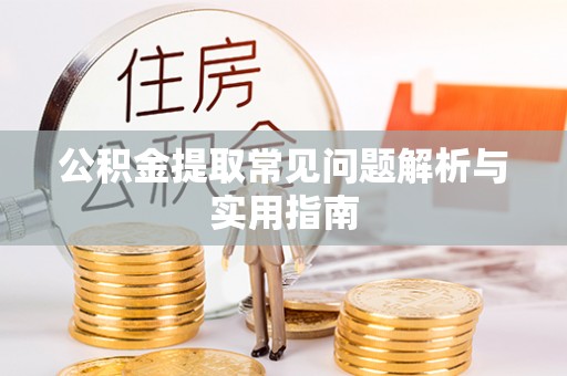 辽中公积金提取常见问题解析与实用指南
