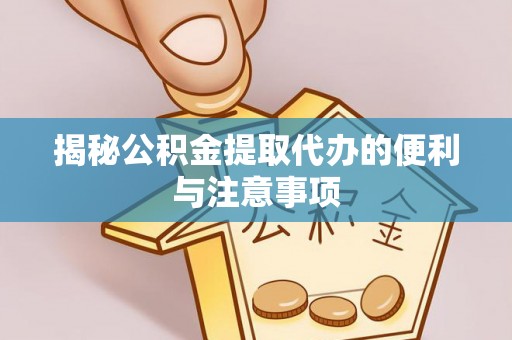 辽中揭秘公积金提取代办的便利与注意事项