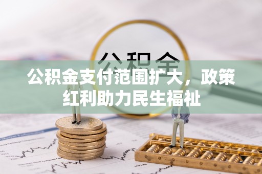 辽中公积金支付范围扩大，政策红利助力民生福祉