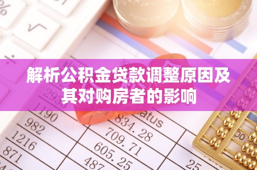 辽中解析公积金贷款调整原因及其对购房者的影响