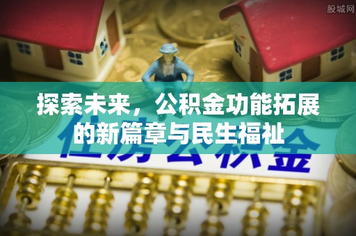 辽中探索未来，公积金功能拓展的新篇章与民生福祉