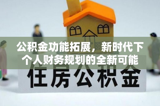 辽中公积金功能拓展，新时代下个人财务规划的全新可能