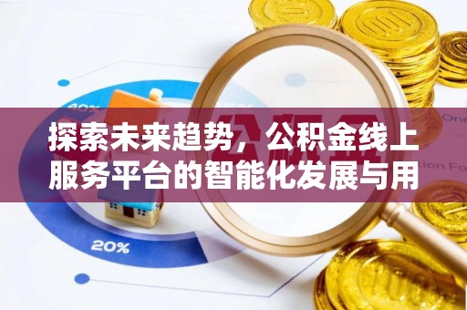 辽中探索未来趋势，公积金线上服务平台的智能化发展与用户便利性提升
