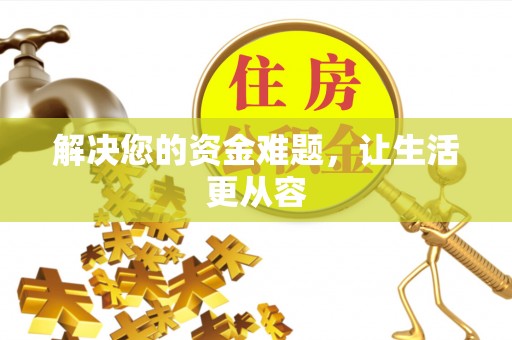 辽中解决您的资金难题，让生活更从容