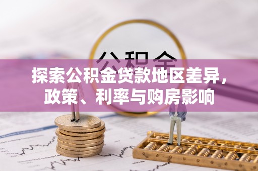 辽中探索公积金贷款地区差异，政策、利率与购房影响