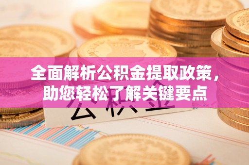 辽中全面解析公积金提取政策，助您轻松了解关键要点