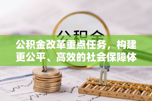 辽中公积金改革重点任务，构建更公平、高效的社会保障体系