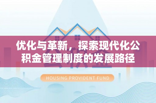 辽中优化与革新，探索现代化公积金管理制度的发展路径