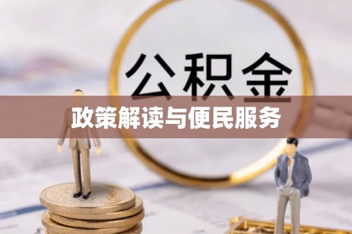 辽中政策解读与便民服务
