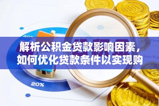 辽中解析公积金贷款影响因素，如何优化贷款条件以实现购房梦想