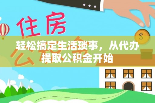 辽中轻松搞定生活琐事，从代办提取公积金开始
