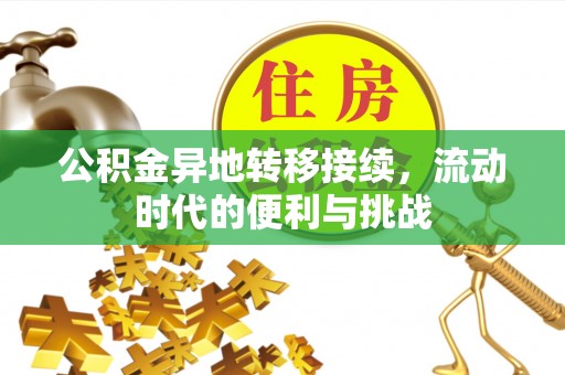 辽中公积金异地转移接续，流动时代的便利与挑战