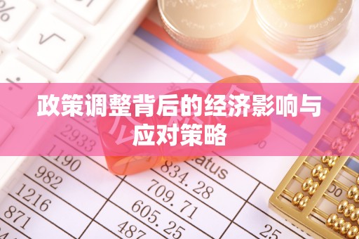 辽中政策调整背后的经济影响与应对策略