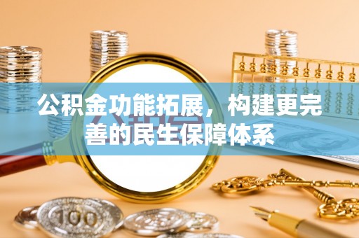 辽中公积金功能拓展，构建更完善的民生保障体系