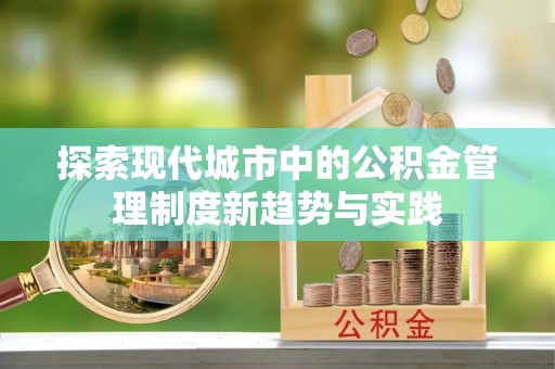 辽中探索现代城市中的公积金管理制度新趋势与实践