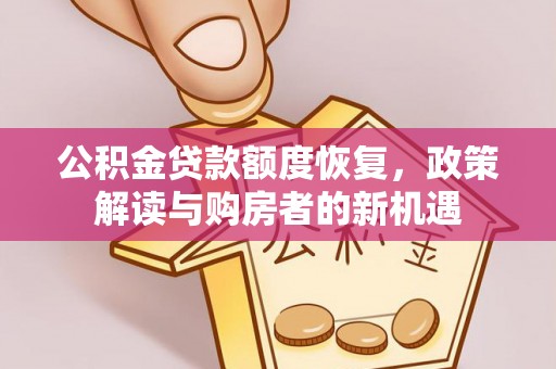 辽中公积金贷款额度恢复，政策解读与购房者的新机遇