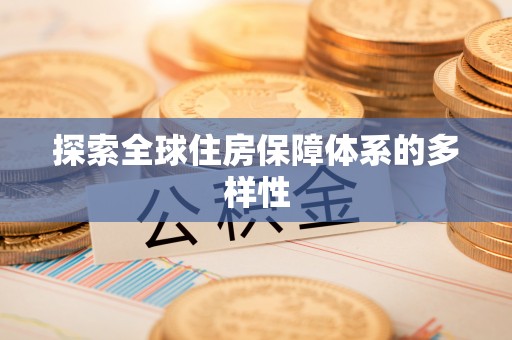 辽中探索全球住房保障体系的多样性