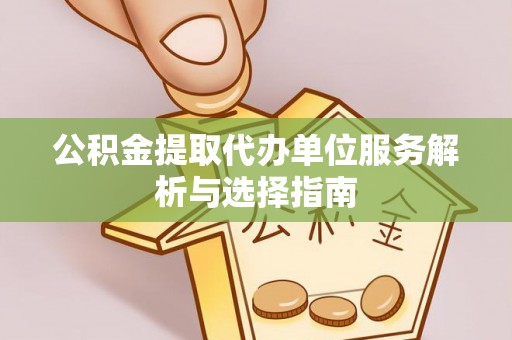 辽中公积金提取代办单位服务解析与选择指南