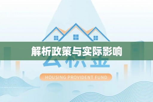 辽中解析政策与实际影响