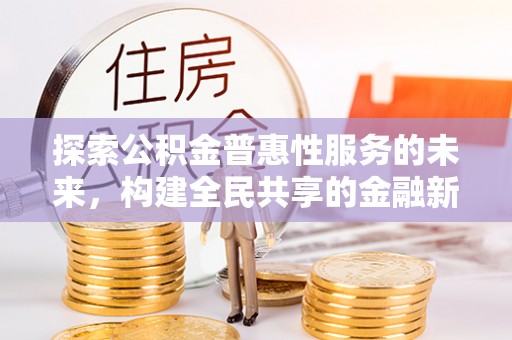 辽中探索公积金普惠性服务的未来，构建全民共享的金融新生态