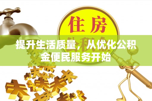 辽中提升生活质量，从优化公积金便民服务开始