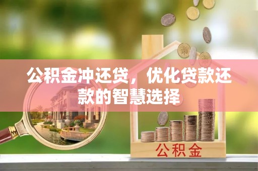 辽中公积金冲还贷，优化贷款还款的智慧选择