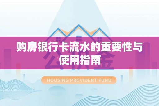 辽中购房银行卡流水的重要性与使用指南